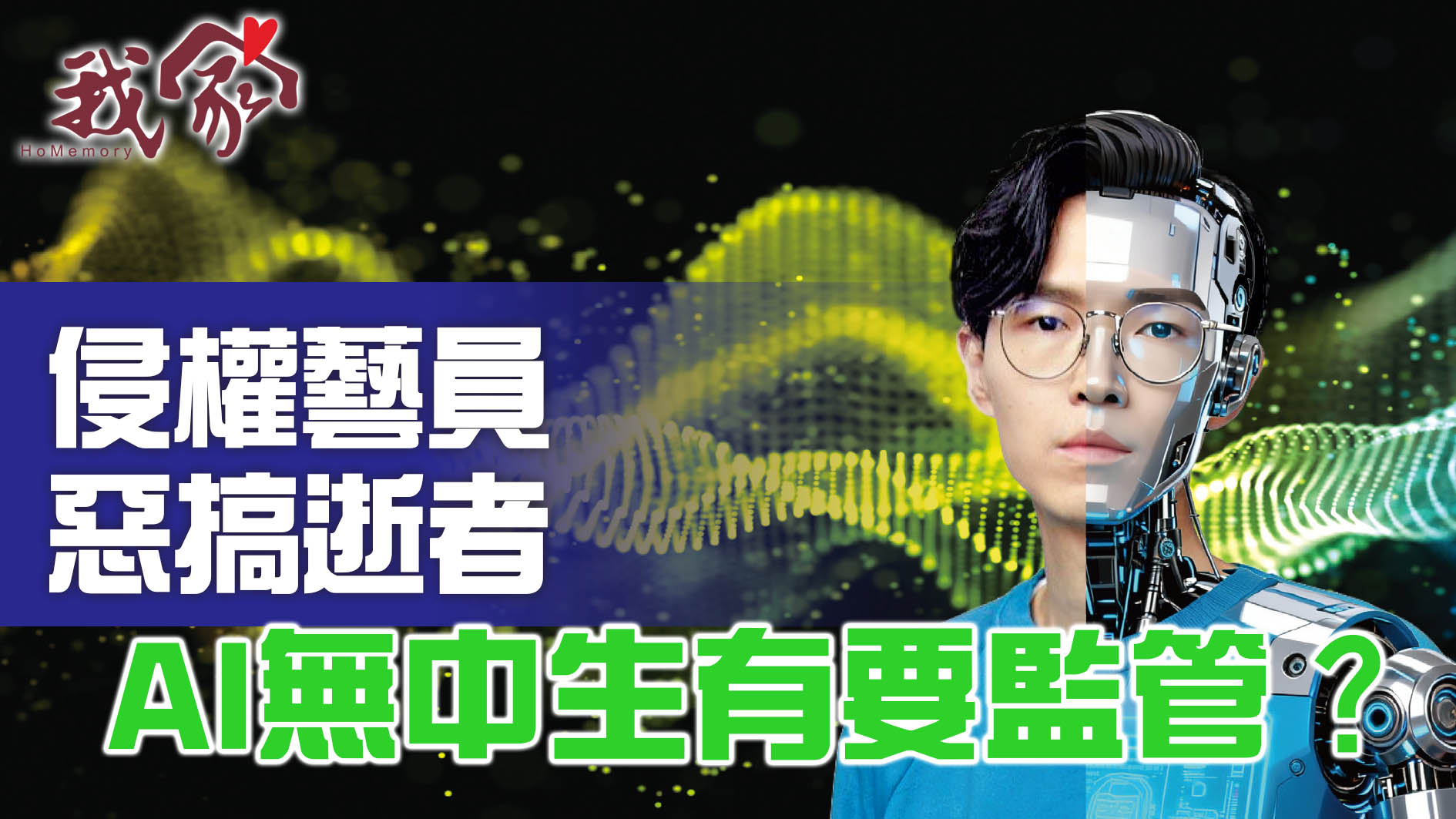 侵權藝員  惡搞逝者 AI無中生有要監管？